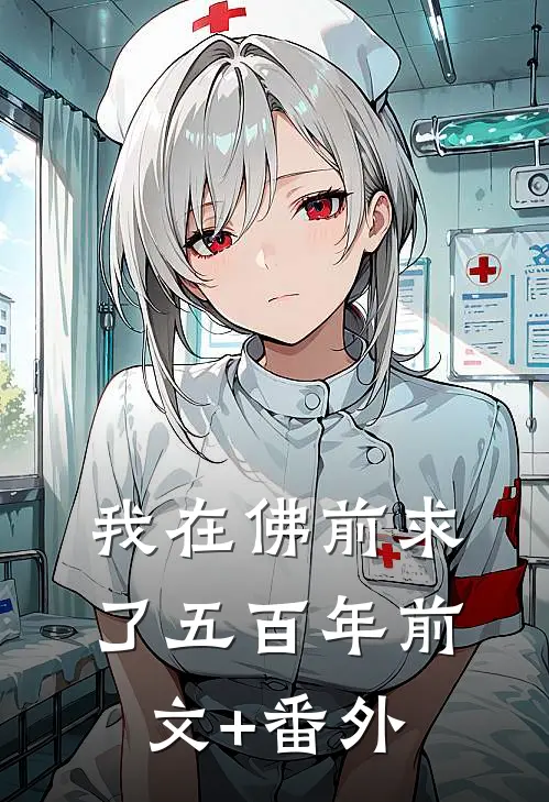 我在佛前求了五百年前文+番外