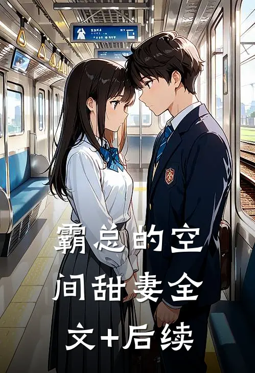 霸总的空间甜妻全文+后续