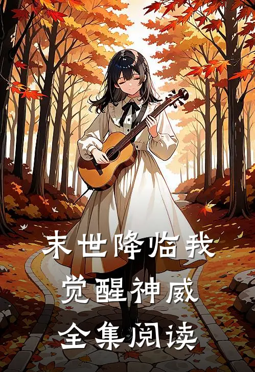 末世降临我觉醒神威全集阅读