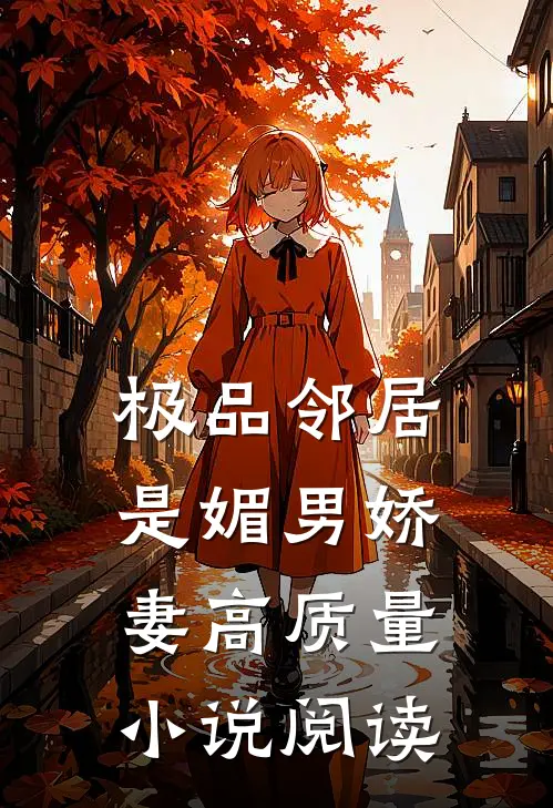 极品邻居是媚男娇妻高质量小说阅读
