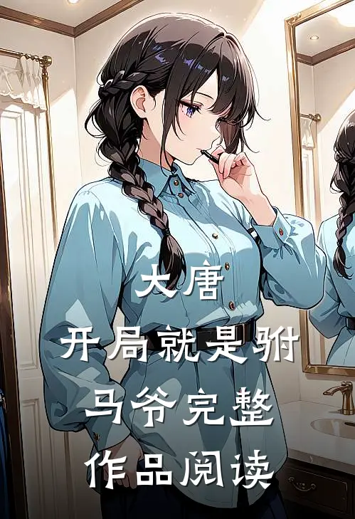 大唐：开局就是驸马爷完整作品阅读