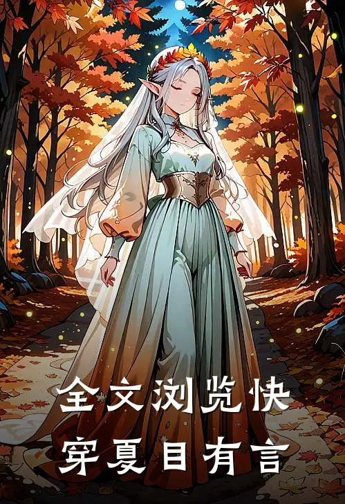 全文浏览快穿夏目有言