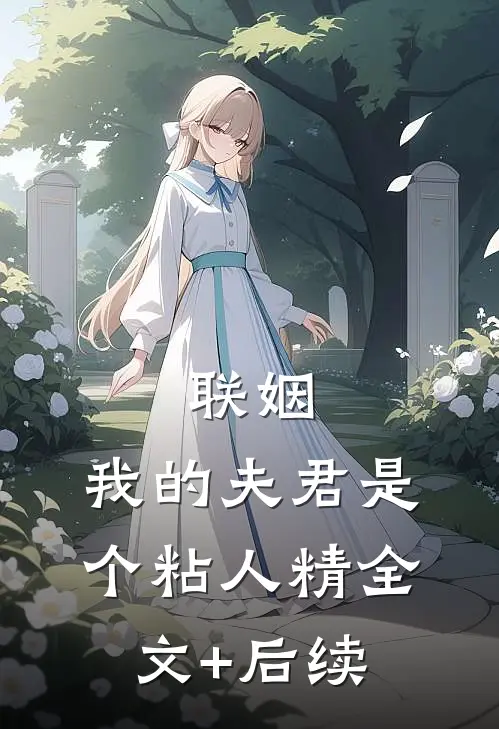 联姻，我的夫君是个粘人精全文+后续