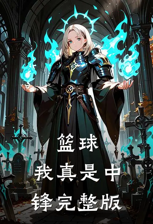 篮球我真是中锋完整版免费