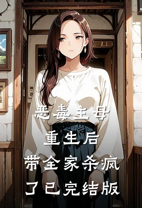 恶毒主母重生后，带全家杀疯了已完结版