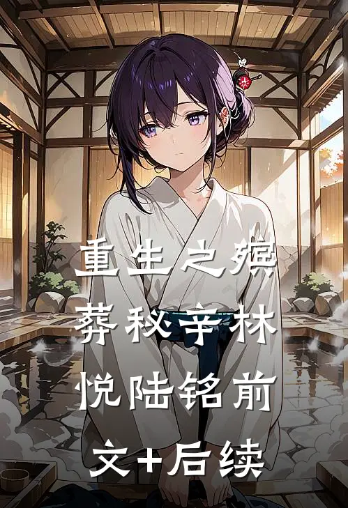 重生之殡葬秘辛林悦陆铭前文+后续