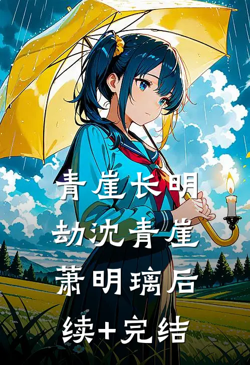 青崖长明劫沈青崖萧明璃后续+完结