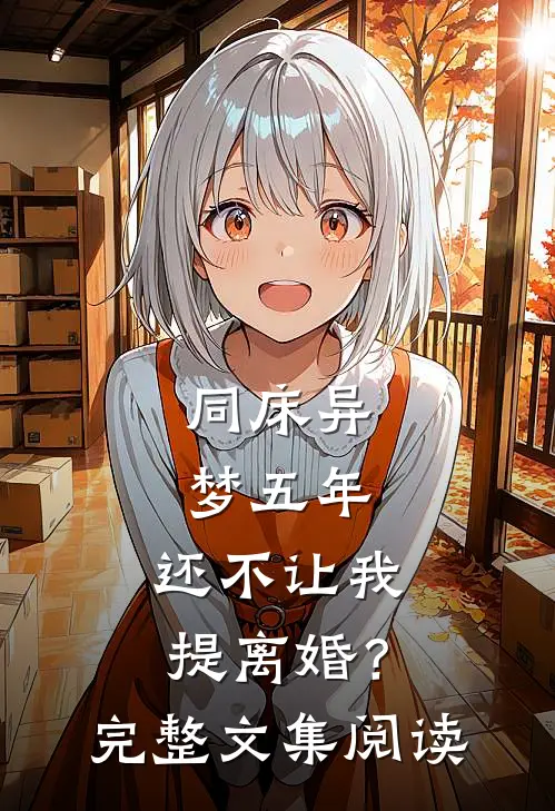 同床异梦五年，还不让我提离婚？完整文集阅读