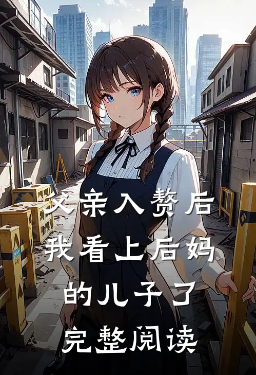 父亲入赘后，我看上后妈的儿子了完整阅读