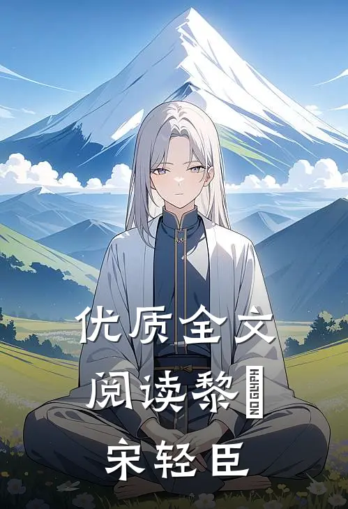 优质全文阅读黎嫚宋轻臣