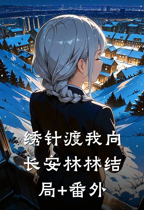 绣针渡我向长安林林结局+番外