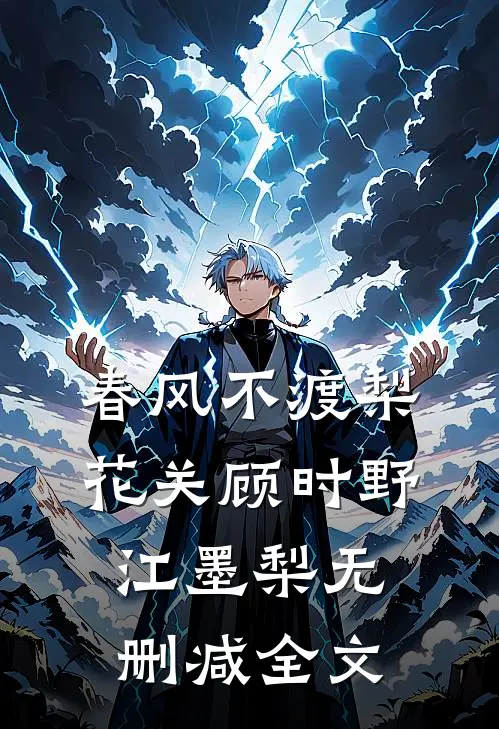 春风不渡梨花关顾时野江墨梨无删减全文
