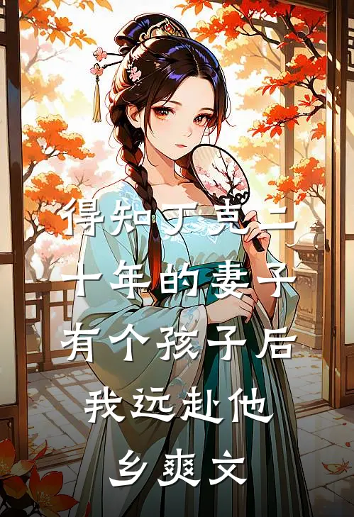 得知丁克二十年的妻子有个孩子后，我远赴他乡爽文