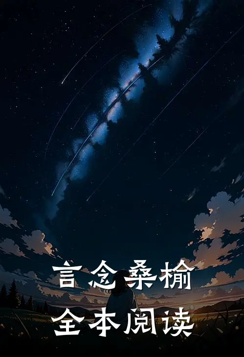 言念桑榆全本阅读
