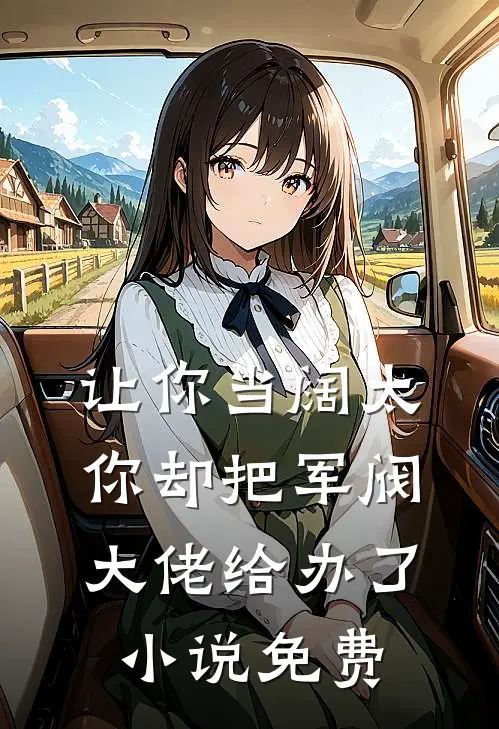 让你当阔太，你却把军阀大佬给办了小说免费