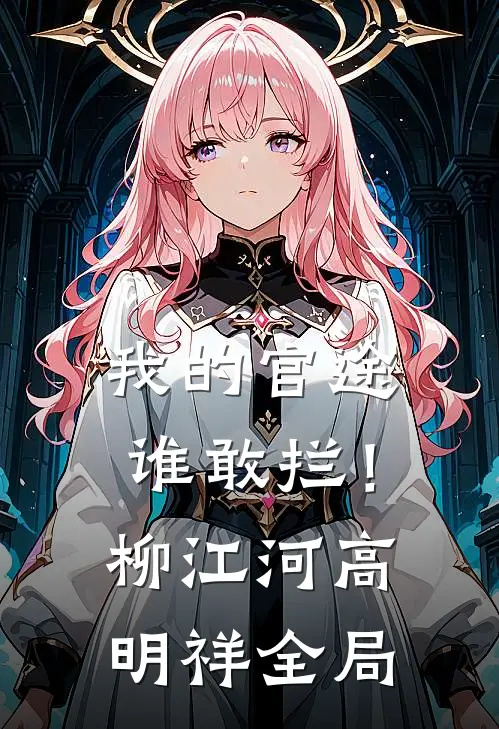 我的官途谁敢拦！柳江河高明祥全局