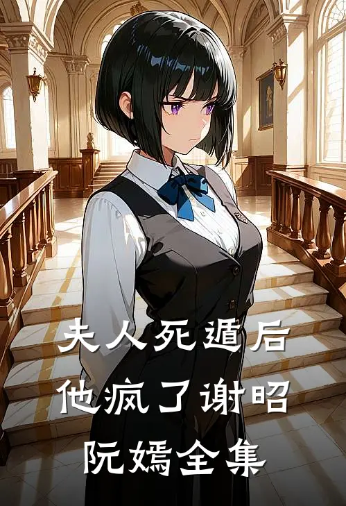 夫人死遁后他疯了谢昭阮嫣全集