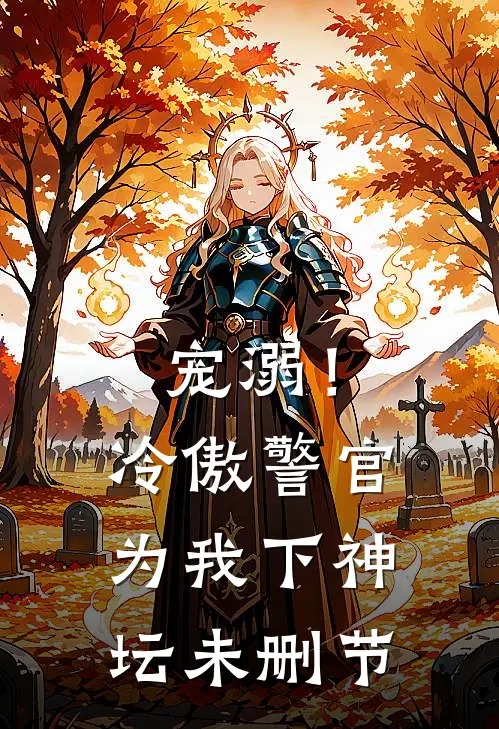 宠溺！冷傲警官为我下神坛未删节