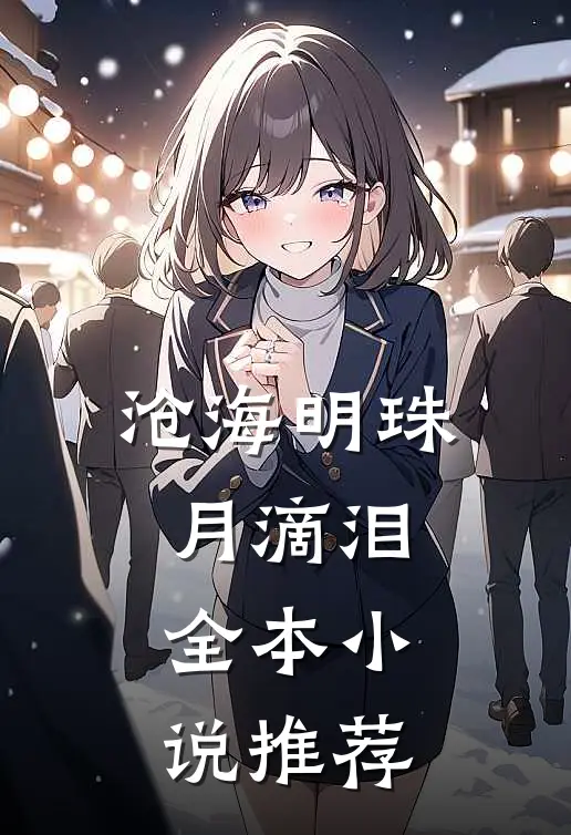 沧海明珠月滴泪全本小说推荐