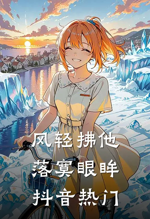 风轻拂他落寞眼眸抖音热门