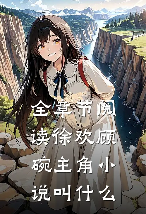 全章节阅读徐欢顾碗主角小说叫什么