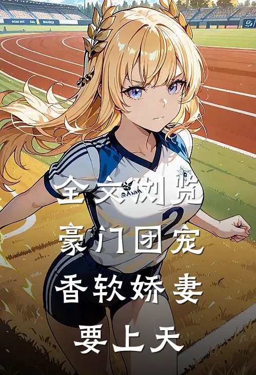 全文浏览豪门团宠:香软娇妻要上天