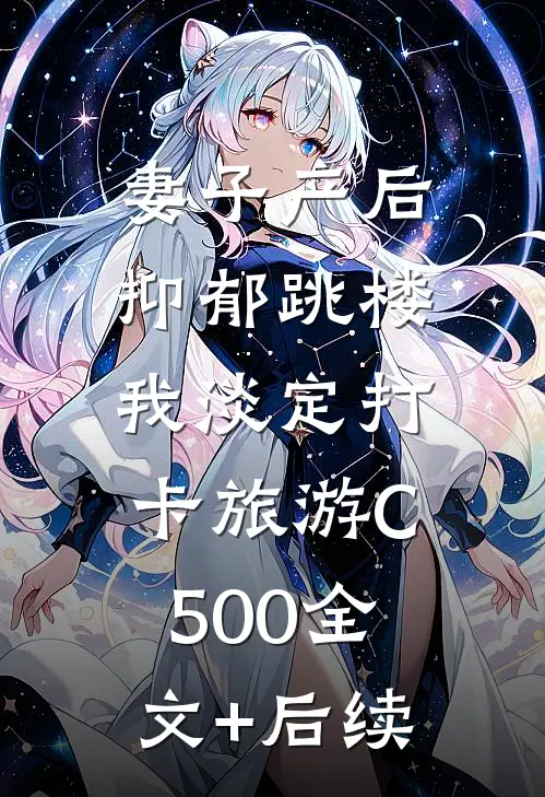 妻子产后抑郁跳楼，我淡定打卡旅游C500全文+后续