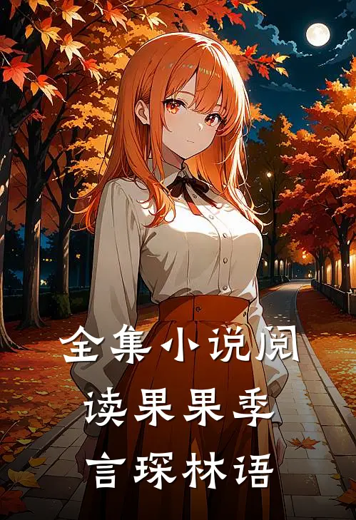 全集小说阅读果果季言琛林语