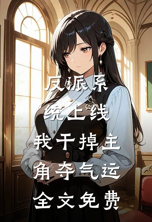 反派系统上线，我干掉主角夺气运全文免费