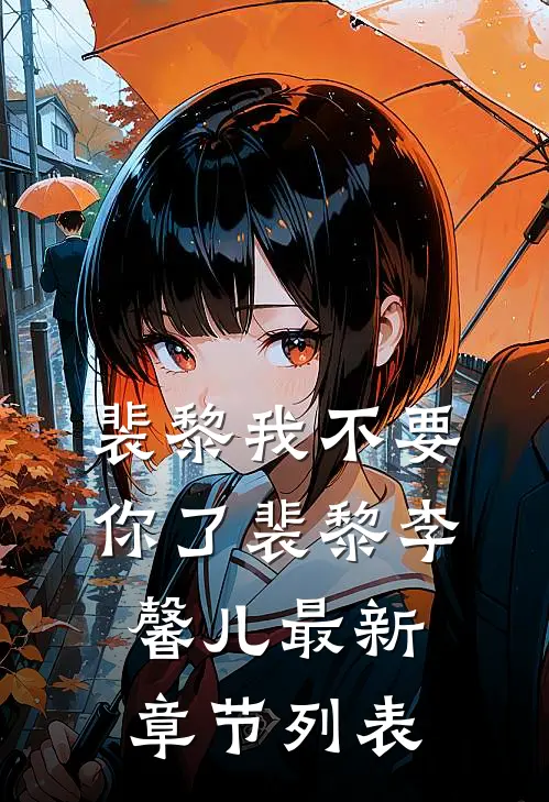 裴黎我不要你了裴黎李馨儿最新章节列表