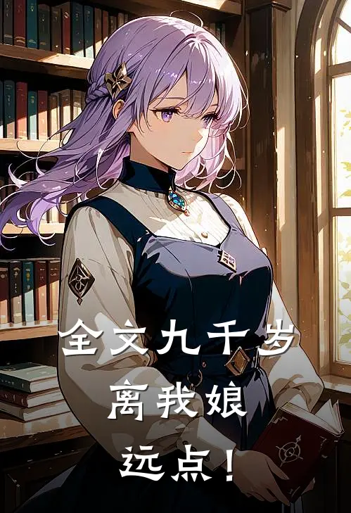 全文九千岁，离我娘远点！