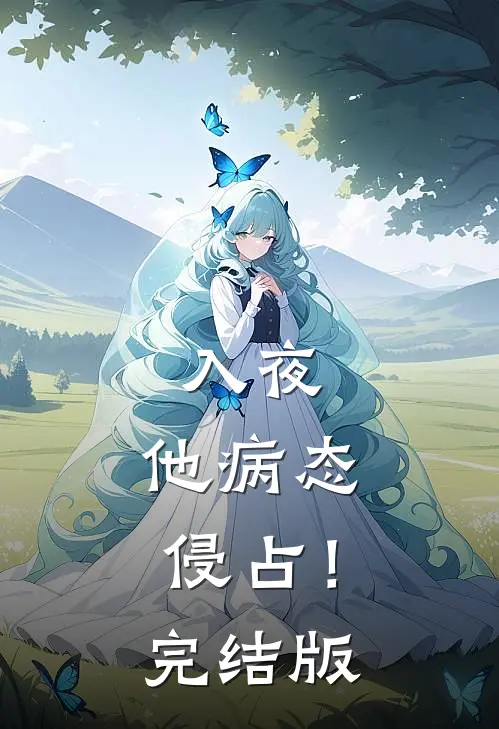 入夜，他病态侵占！完结版