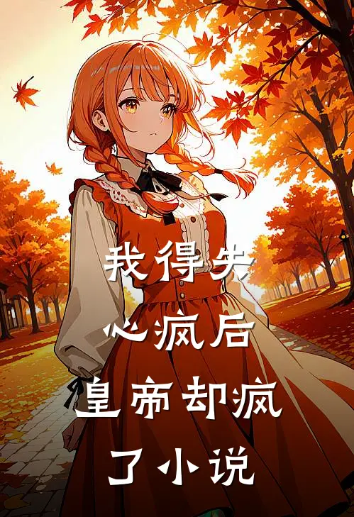 我得失心疯后，皇帝却疯了小说