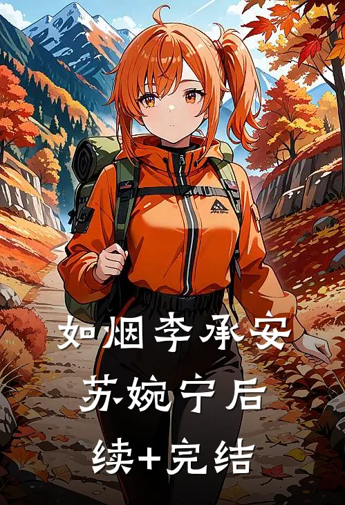 如烟李承安苏婉宁后续+完结