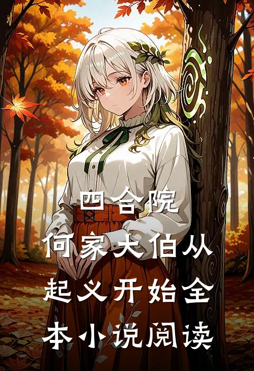 四合院：何家大伯从起义开始全本小说阅读