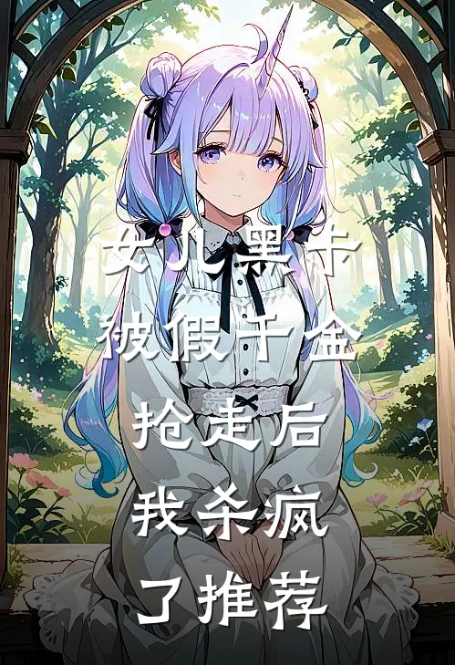 女儿黑卡被假千金抢走后，我杀疯了推荐