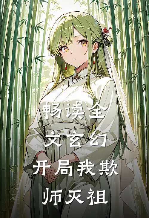 畅读全文玄幻：开局我欺师灭祖