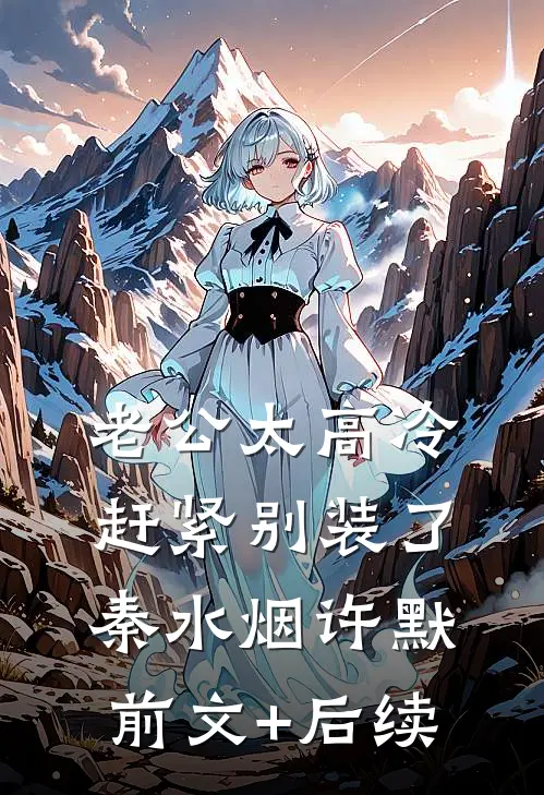 老公太高冷，赶紧别装了秦水烟许默前文+后续