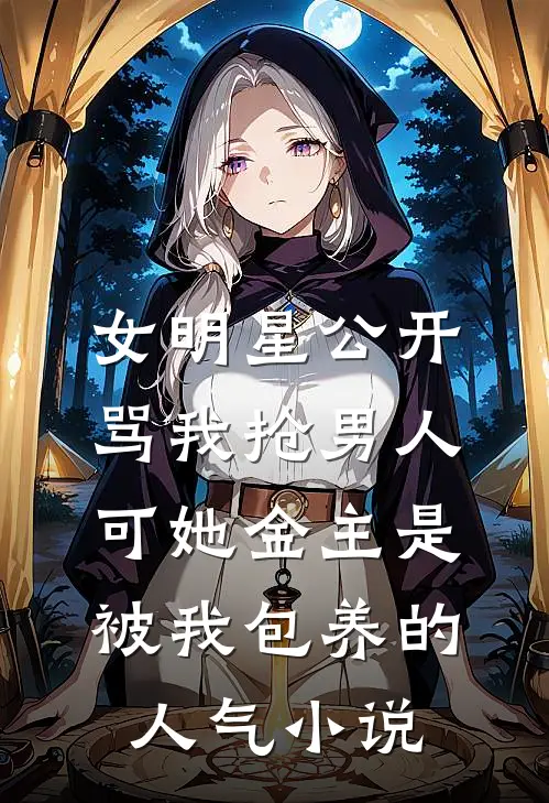 女明星公开骂我抢男人，可她金主是被我包养的人气小说