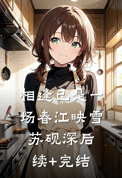 相逢已是一场春江映雪苏砚深后续+完结