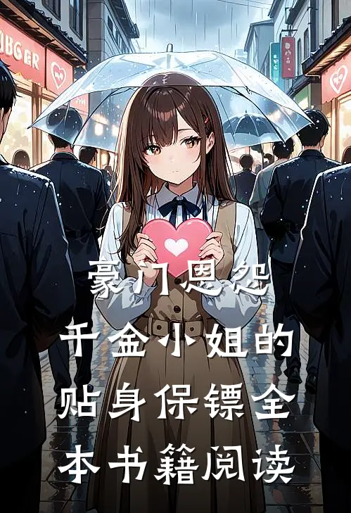豪门恩怨：千金小姐的贴身保镖全本书籍阅读