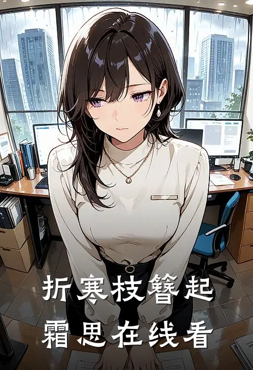 折寒枝簪起霜思在线看
