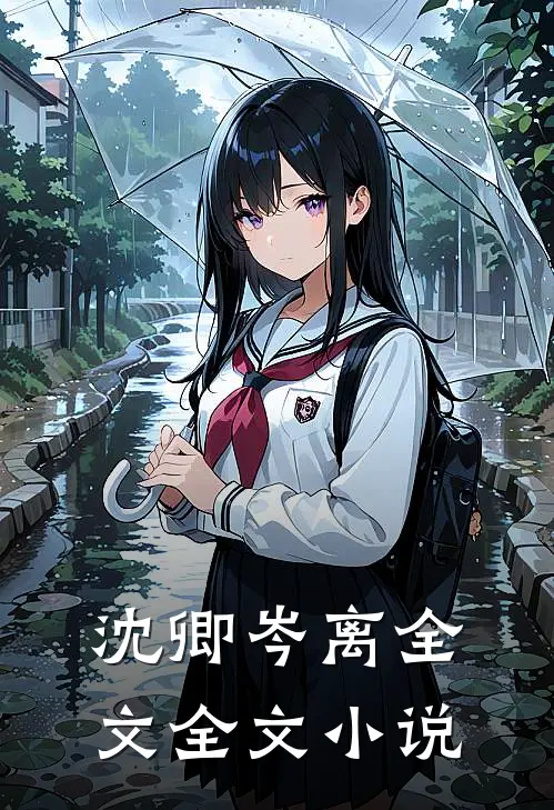 沈卿岑离全文全文小说