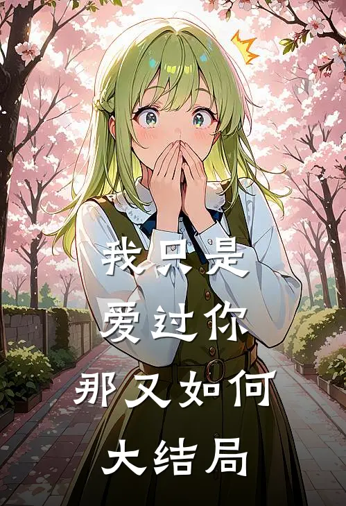 我只是爱过你，那又如何大结局