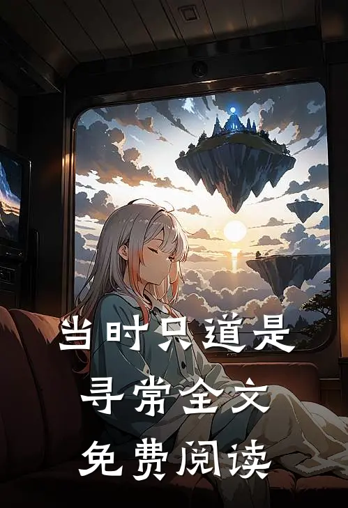当时只道是寻常全文免费阅读