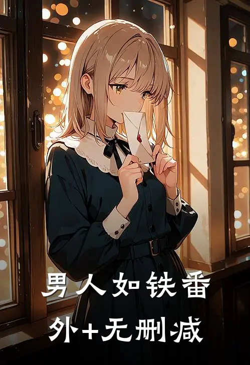男人如铁番外+无删减
