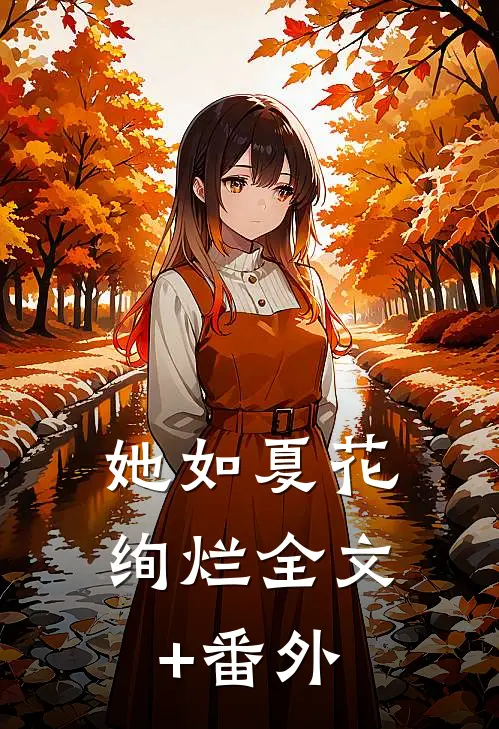 她如夏花绚烂全文+番外