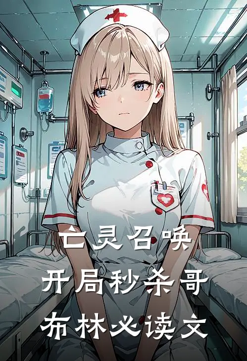 亡灵召唤：开局秒杀哥布林必读文