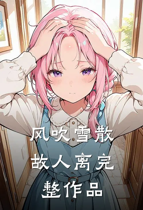 风吹雪散故人离完整作品