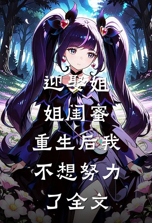 迎娶姐姐闺蜜,重生后我不想努力了全文阅读
